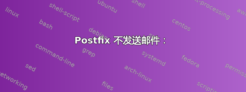 Postfix 不发送邮件：