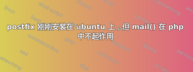 postfix 刚刚安装在 ubuntu 上，但 mail() 在 php 中不起作用