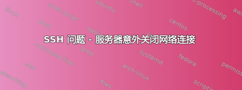 SSH 问题 - 服务器意外关闭网络连接