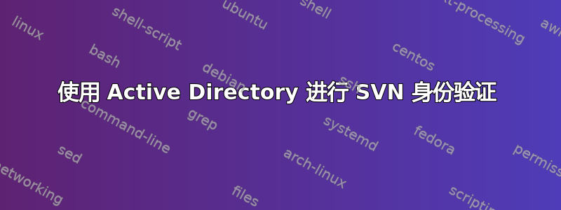 使用 Active Directory 进行 SVN 身份验证