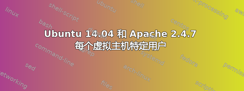 Ubuntu 14.04 和 Apache 2.4.7 每个虚拟主机特定用户