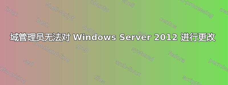 域管理员无法对 Windows Server 2012 进行更改