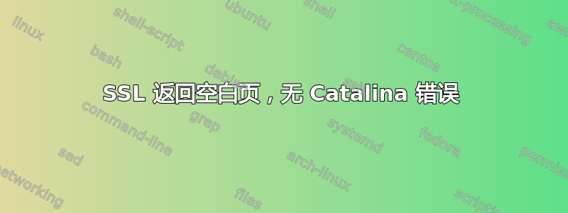 SSL 返回空白页，无 Catalina 错误