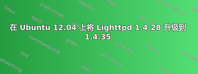 在 Ubuntu 12.04 上将 Lighttpd 1.4.28 升级到 1.4.35