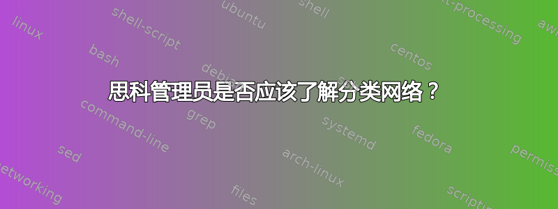 思科管理员是否应该了解分类网络？