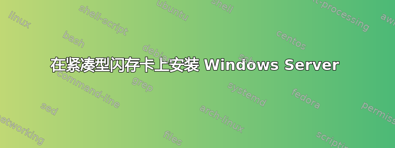 在紧凑型闪存卡上安装 Windows Server