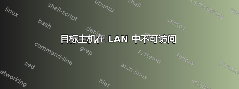 目标主机在 LAN 中不可访问