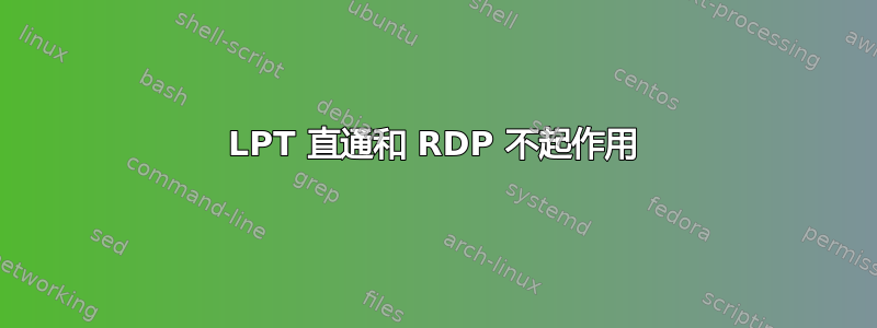 LPT 直通和 RDP 不起作用