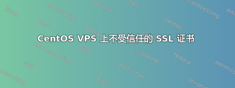 CentOS VPS 上不受信任的 SSL 证书