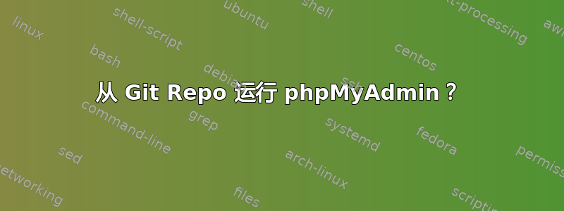 从 Git Repo 运行 phpMyAdmin？