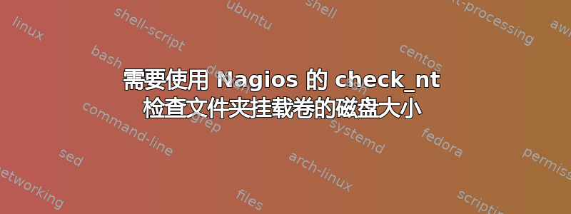 需要使用 Nagios 的 check_nt 检查文件夹挂载卷的磁盘大小