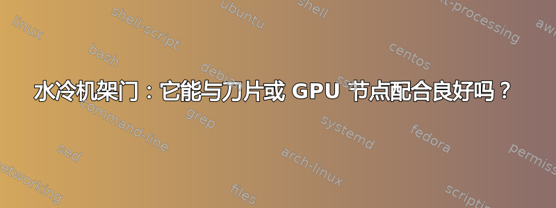 水冷机架门：它能与刀片或 GPU 节点配合良好吗？