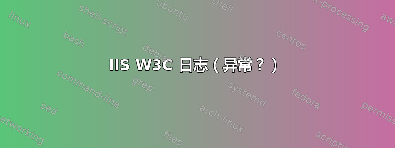 IIS W3C 日志（异常？）