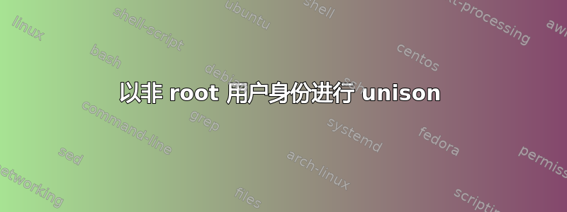 以非 root 用户身份进行 unison