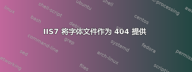 IIS7 将字体文件作为 404 提供