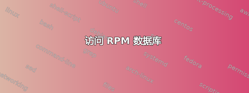 访问 RPM 数据库