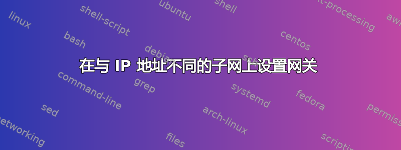 在与 IP 地址不同的子网上设置网关