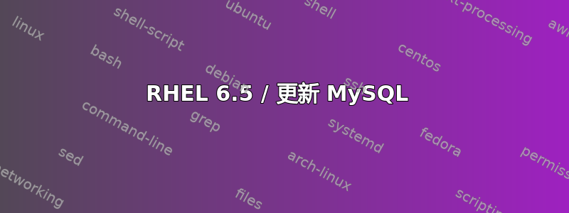 RHEL 6.5 / 更新 MySQL 