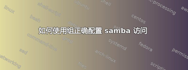 如何使用组正确配置 samba 访问