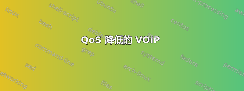 QoS 降低的 VOIP