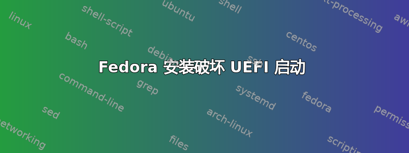 Fedora 安装破坏 UEFI 启动