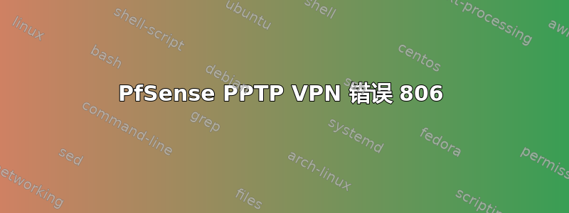 PfSense PPTP VPN 错误 806