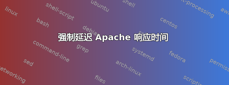 强制延迟 Apache 响应时间