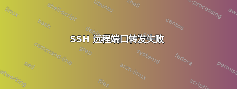 SSH 远程端口转发失败