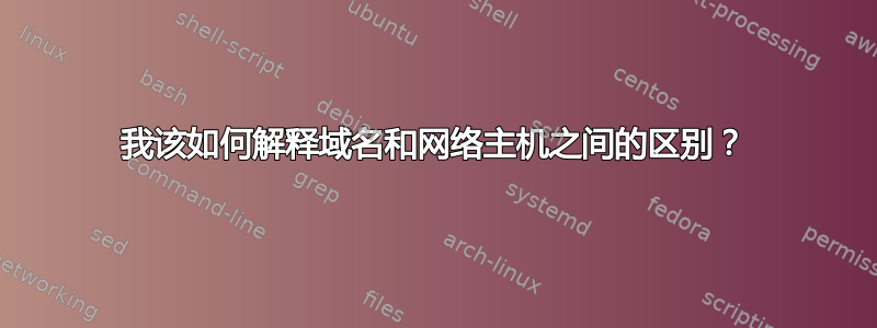 我该如何解释域名和网络主机之间的区别？