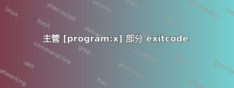 主管 [program:x] 部分 exitcode