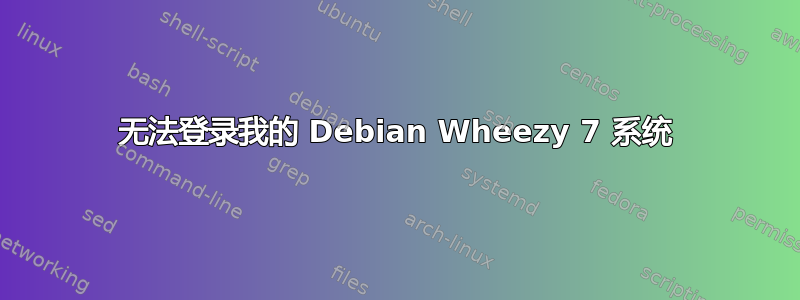 无法登录我的 Debian Wheezy 7 系统