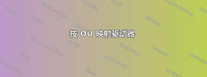 按 OU 映射驱动器