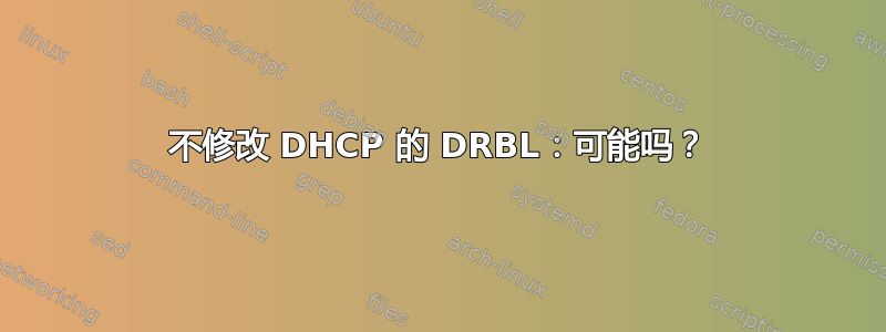 不修改 DHCP 的 DRBL：可能吗？