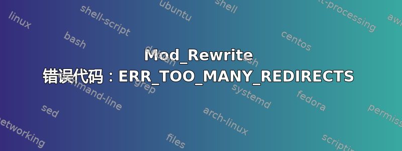 Mod_Rewrite 错误代码：ERR_TOO_MANY_REDIRECTS