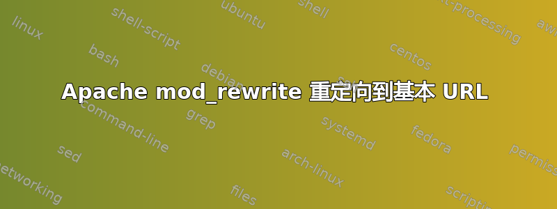 Apache mod_rewrite 重定向到基本 URL