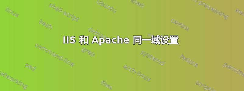 IIS 和 Apache 同一域设置