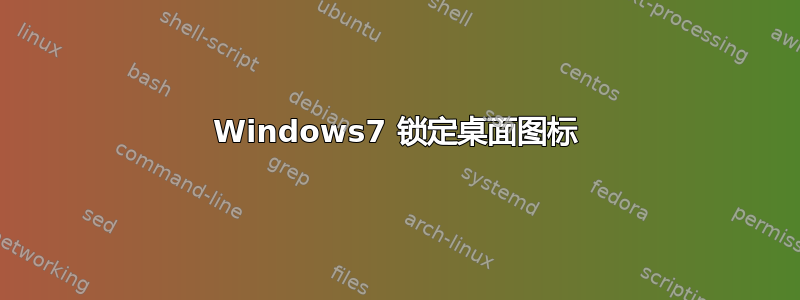 Windows7 锁定桌面图标