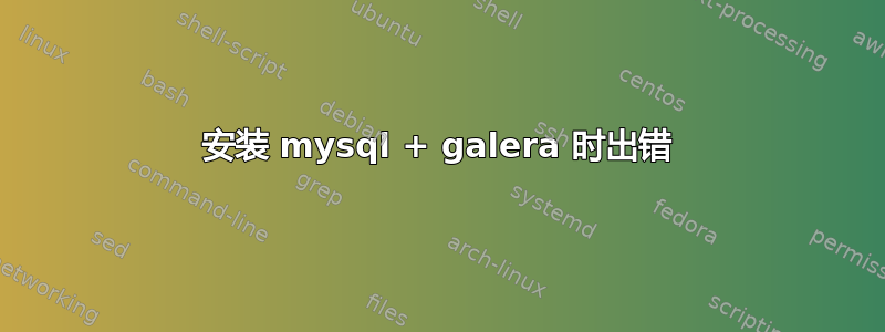 安装 mysql + galera 时出错