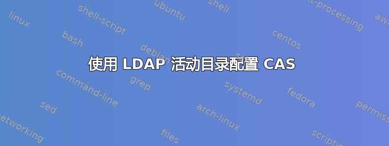 使用 LDAP 活动目录配置 CAS