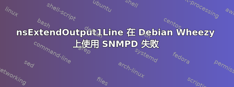 nsExtendOutput1Line 在 Debian Wheezy 上使用 SNMPD 失败