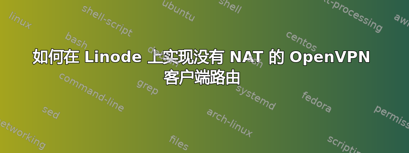 如何在 Linode 上实现没有 NAT 的 OpenVPN 客户端路由