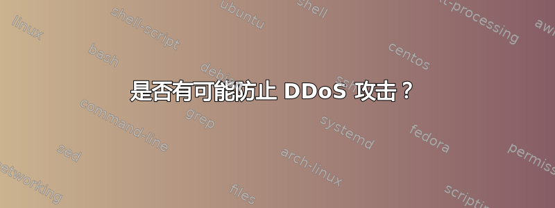 是否有可能防止 DDoS 攻击？