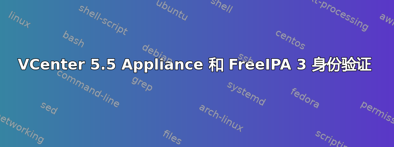 VCenter 5.5 Appliance 和 FreeIPA 3 身份验证