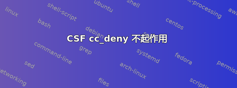 CSF cc_deny 不起作用