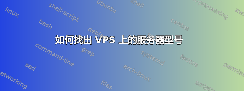 如何找出 VPS 上的服务器型号 