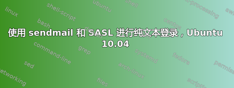 使用 sendmail 和 SASL 进行纯文本登录，Ubuntu 10.04