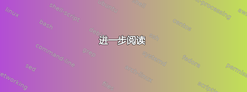 进一步阅读