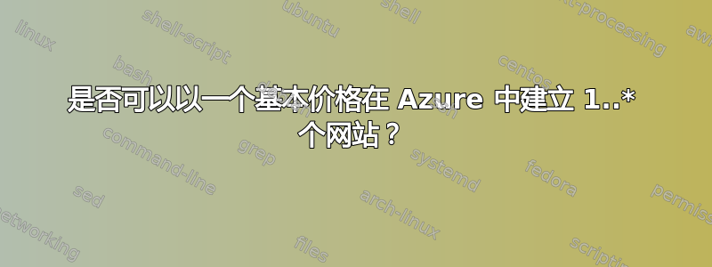 是否可以以一个基本价格在 Azure 中建立 1..* 个网站？