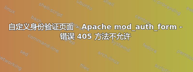 自定义身份验证页面 - Apache mod_auth_form - 错误 405 方法不允许