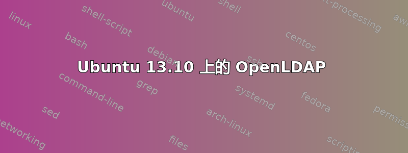 Ubuntu 13.10 上的 OpenLDAP